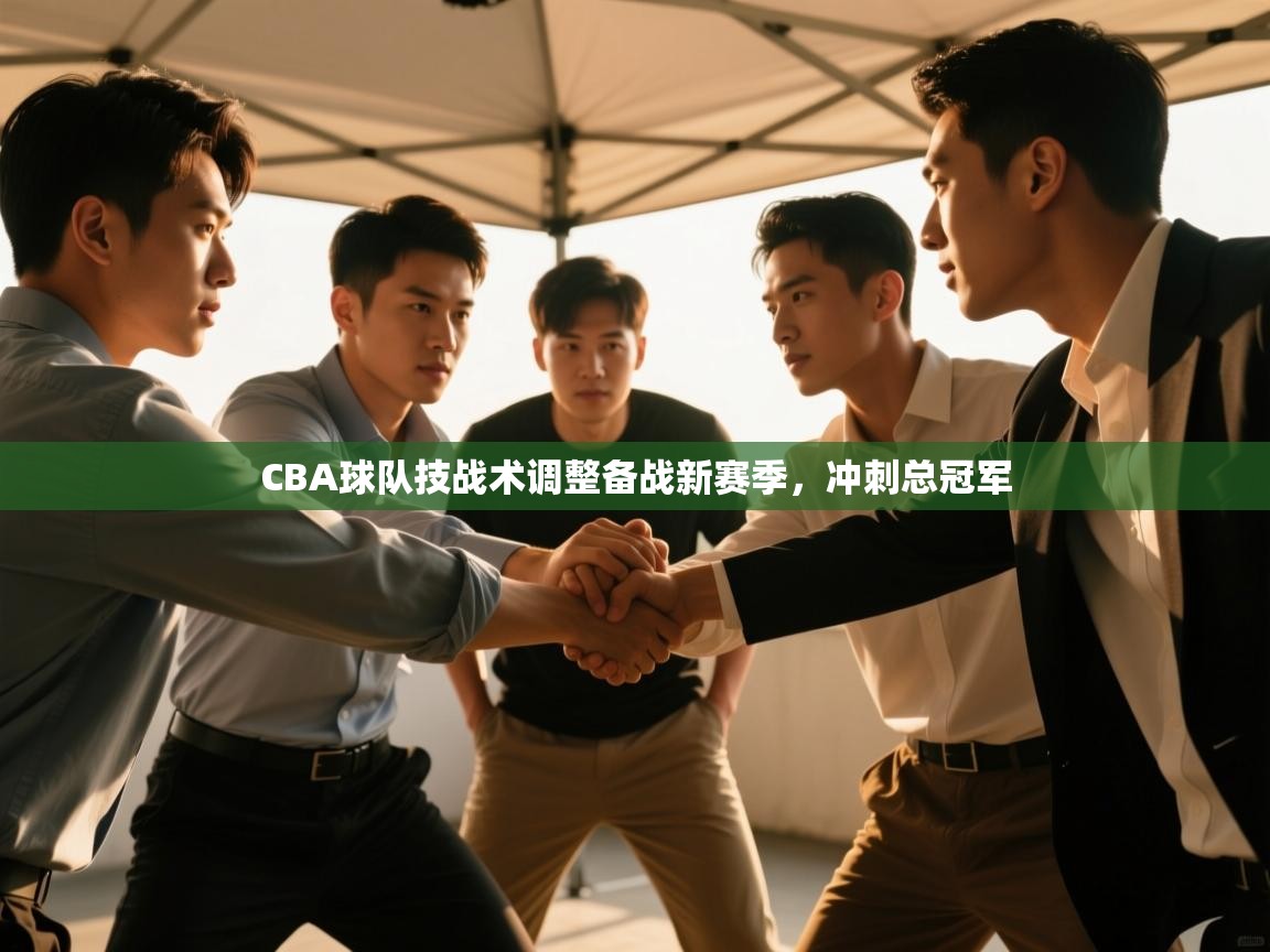 CBA球队技战术调整备战新赛季，冲刺总冠军  第2张