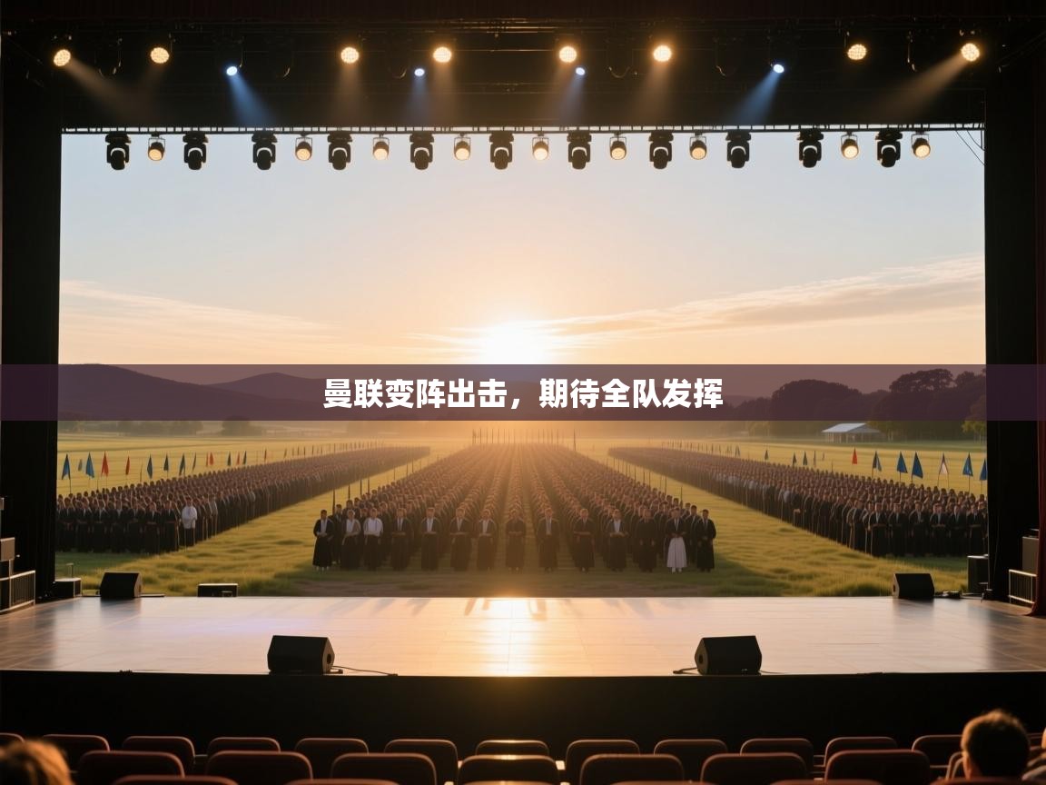 曼联变阵出击，期待全队发挥