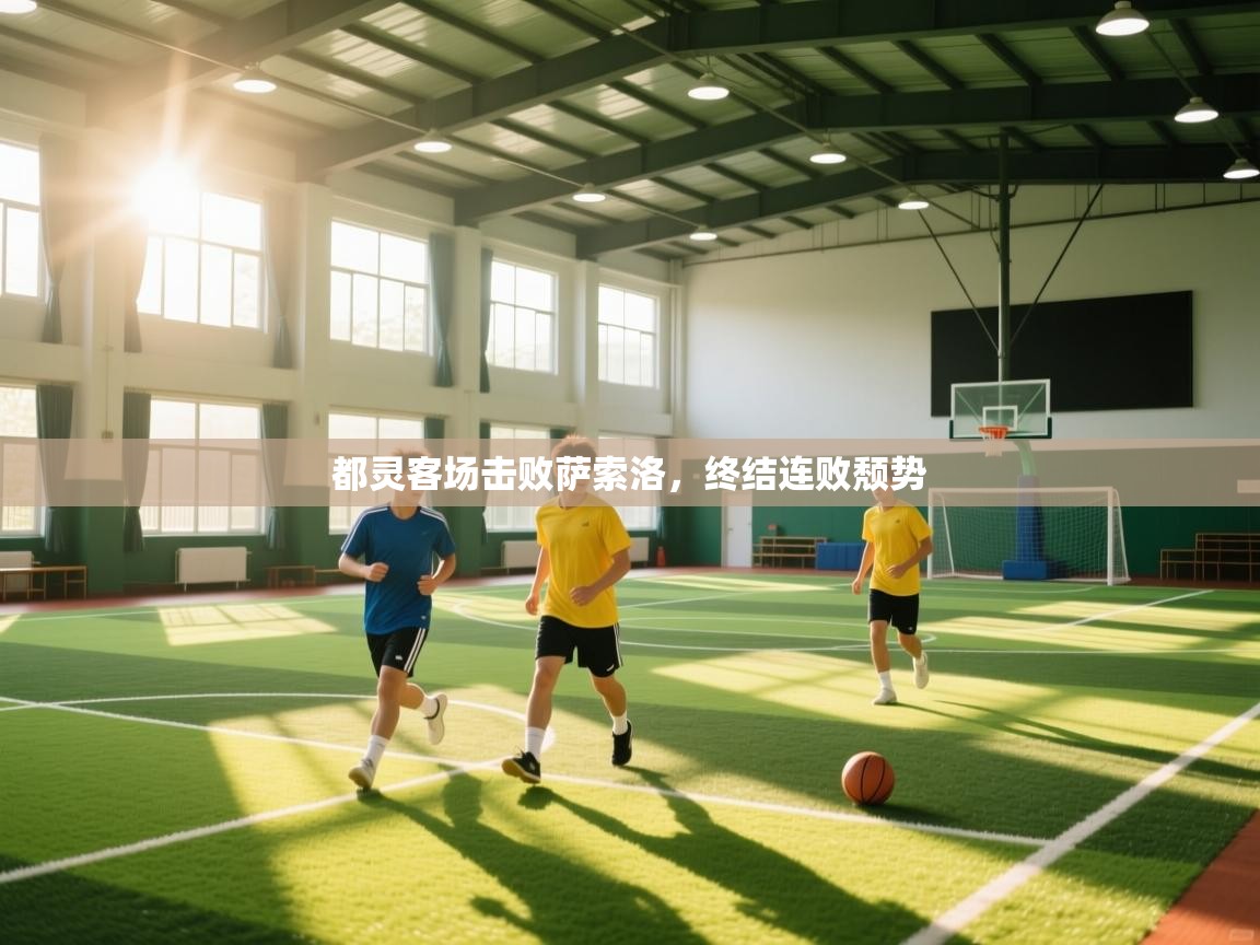 都灵客场击败萨索洛，终结连败颓势