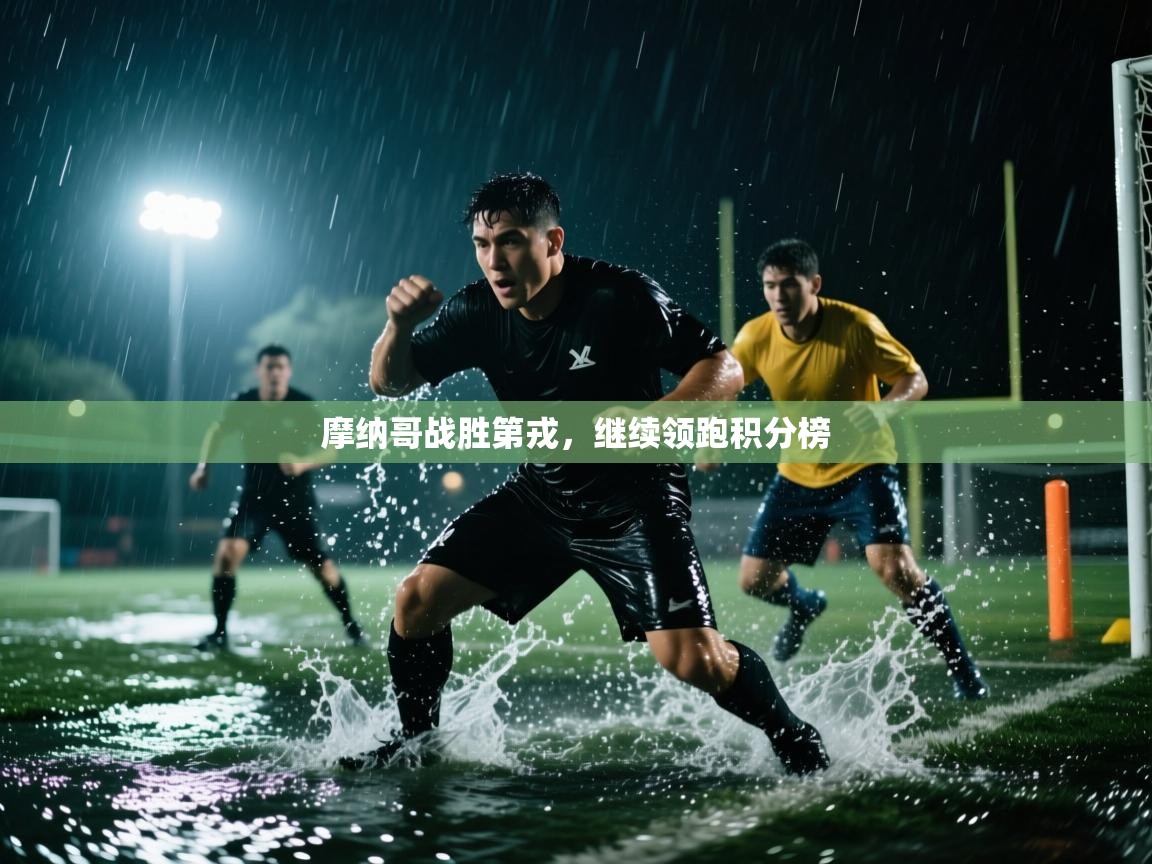 摩纳哥战胜第戎，继续领跑积分榜