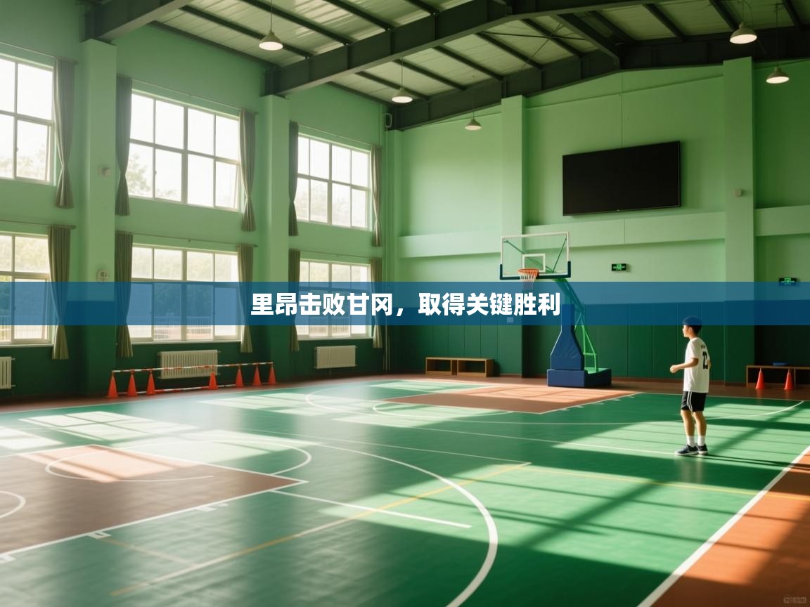 里昂击败甘冈，取得关键胜利