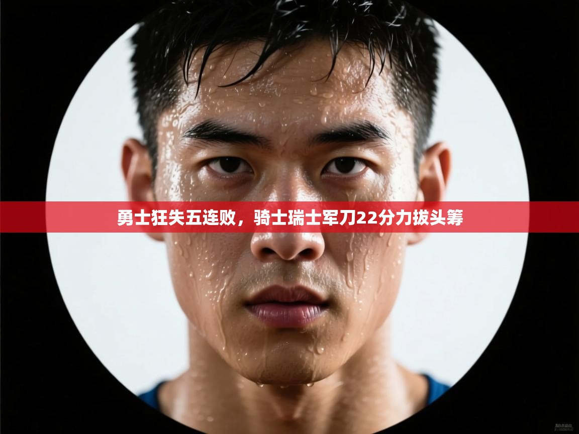 勇士狂失五连败，骑士瑞士军刀22分力拔头筹  第1张