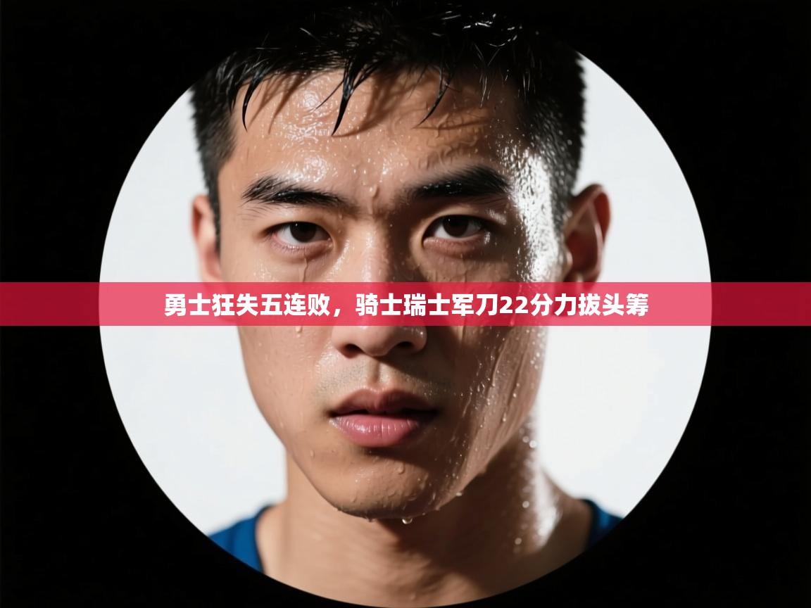 勇士狂失五连败，骑士瑞士军刀22分力拔头筹  第2张