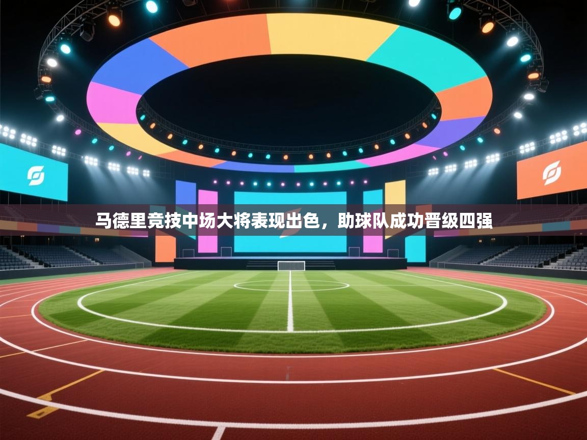 马德里竞技中场大将表现出色，助球队成功晋级四强  第2张