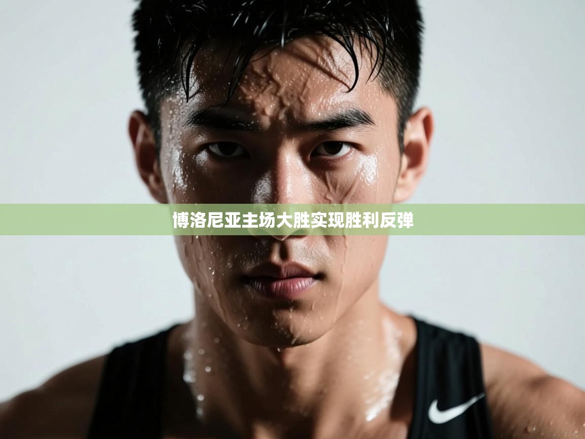 博洛尼亚主场大胜实现胜利反弹  第1张