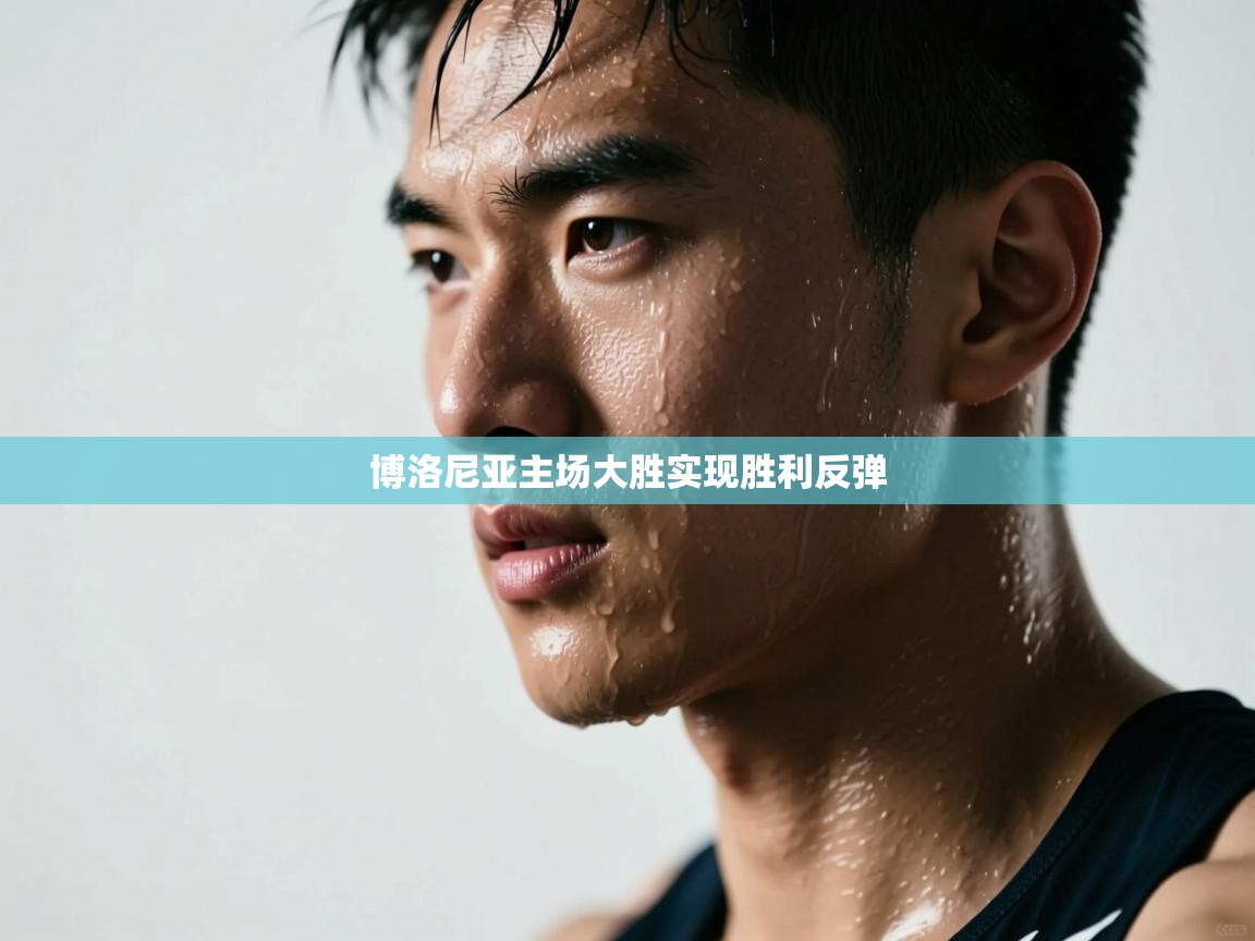 博洛尼亚主场大胜实现胜利反弹  第2张