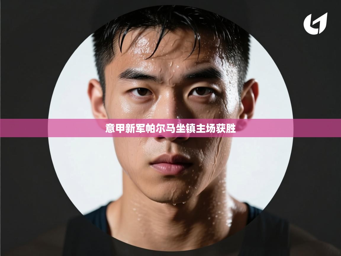 意甲新军帕尔马坐镇主场获胜  第1张