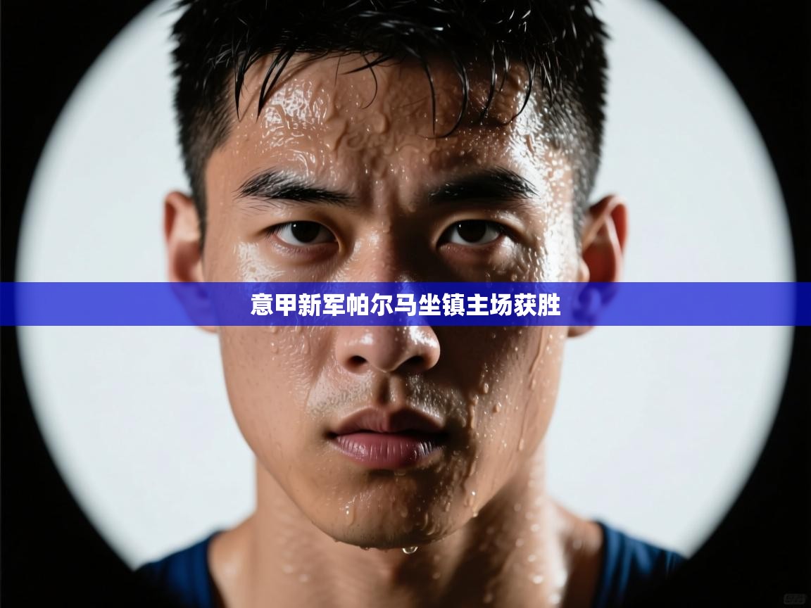 意甲新军帕尔马坐镇主场获胜  第2张