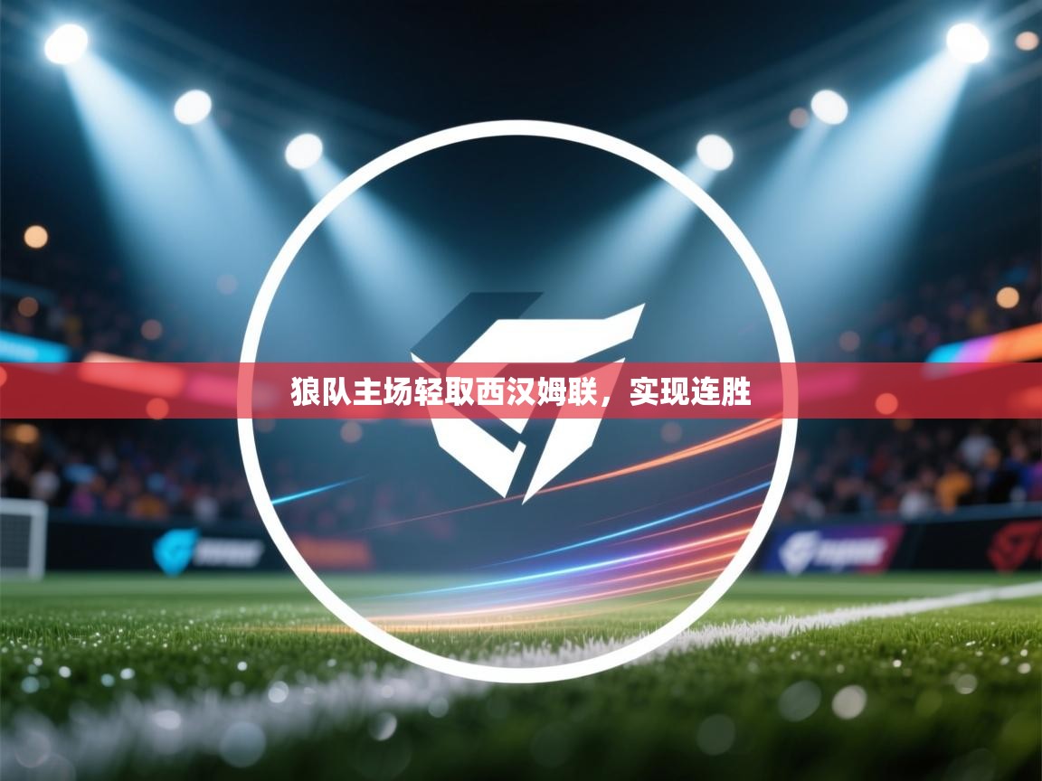 狼队主场轻取西汉姆联，实现连胜