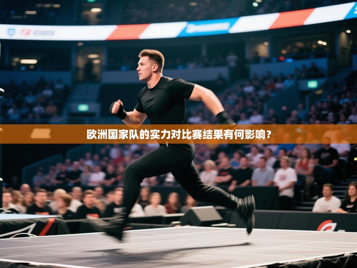 欧洲国家队的实力对比赛结果有何影响？  第1张