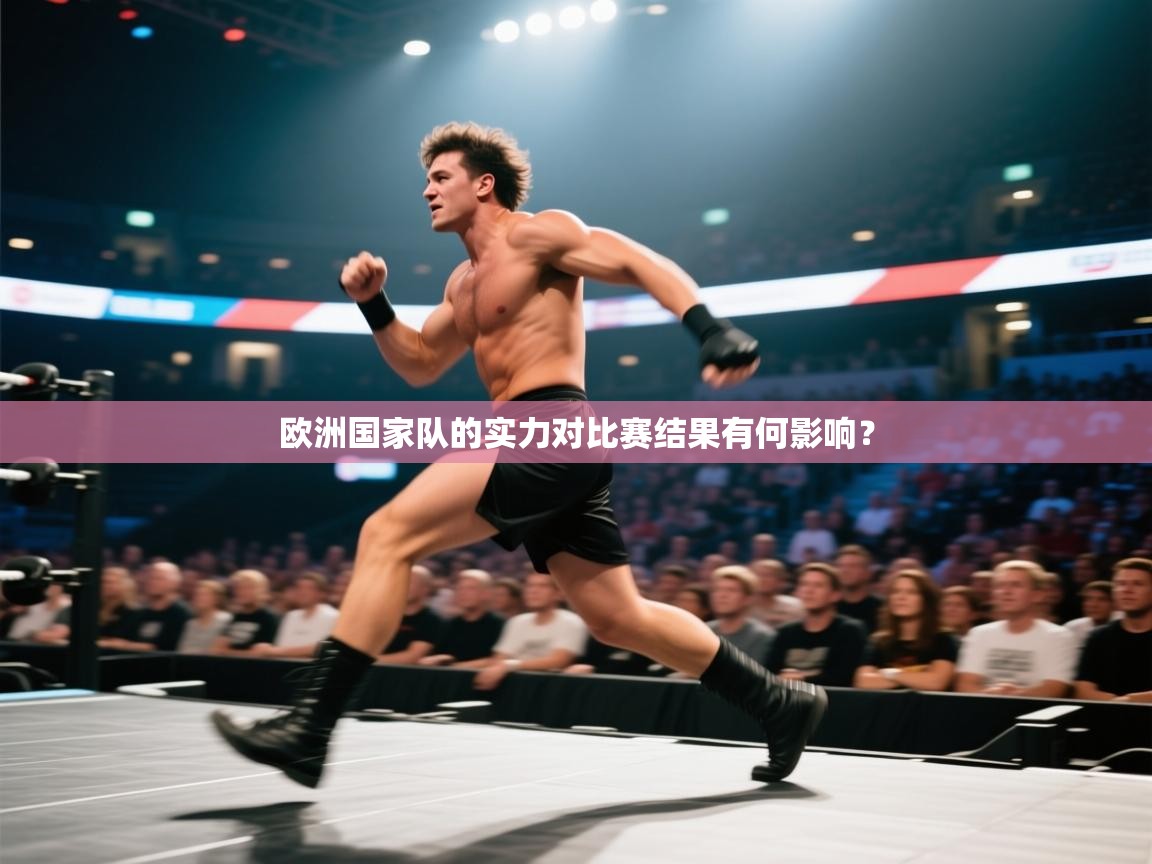欧洲国家队的实力对比赛结果有何影响？  第2张