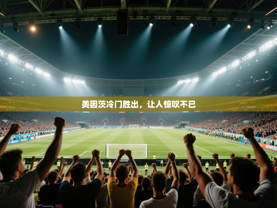 美因茨冷门胜出，让人惊叹不已