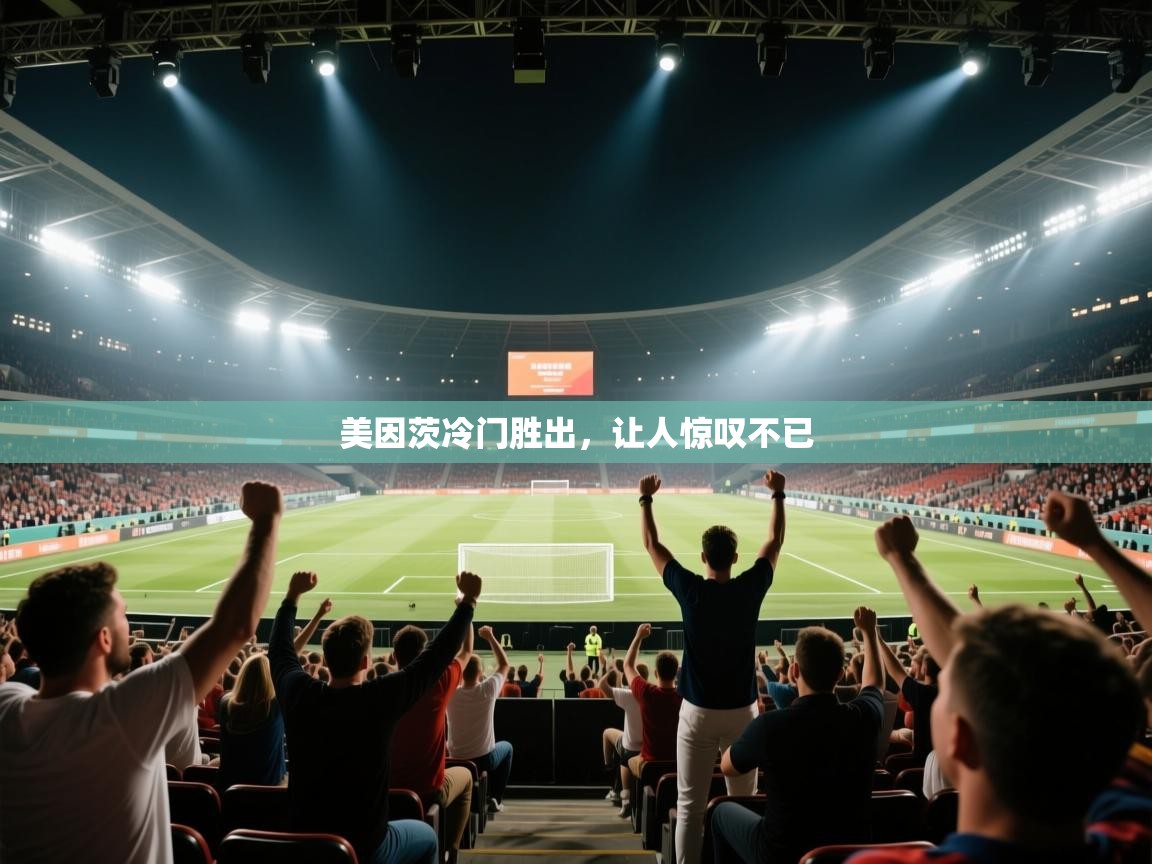 美因茨冷门胜出，让人惊叹不已  第2张