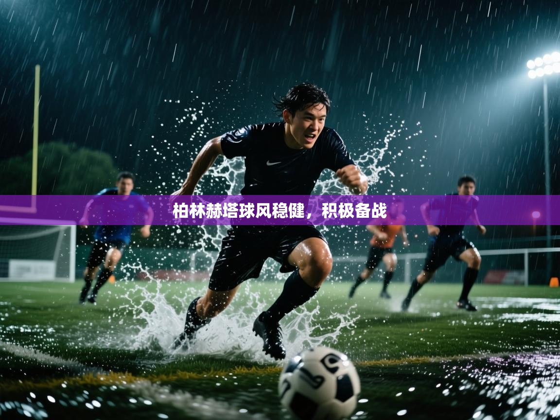 柏林赫塔球风稳健，积极备战  第1张