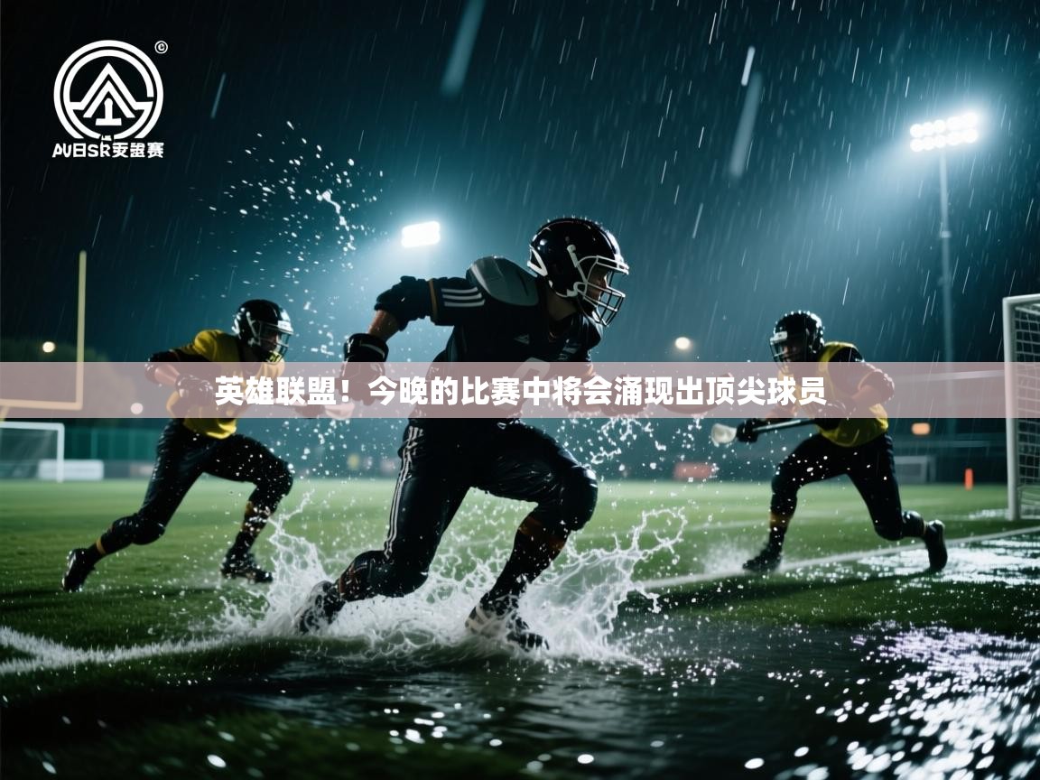 英雄联盟！今晚的比赛中将会涌现出顶尖球员  第2张