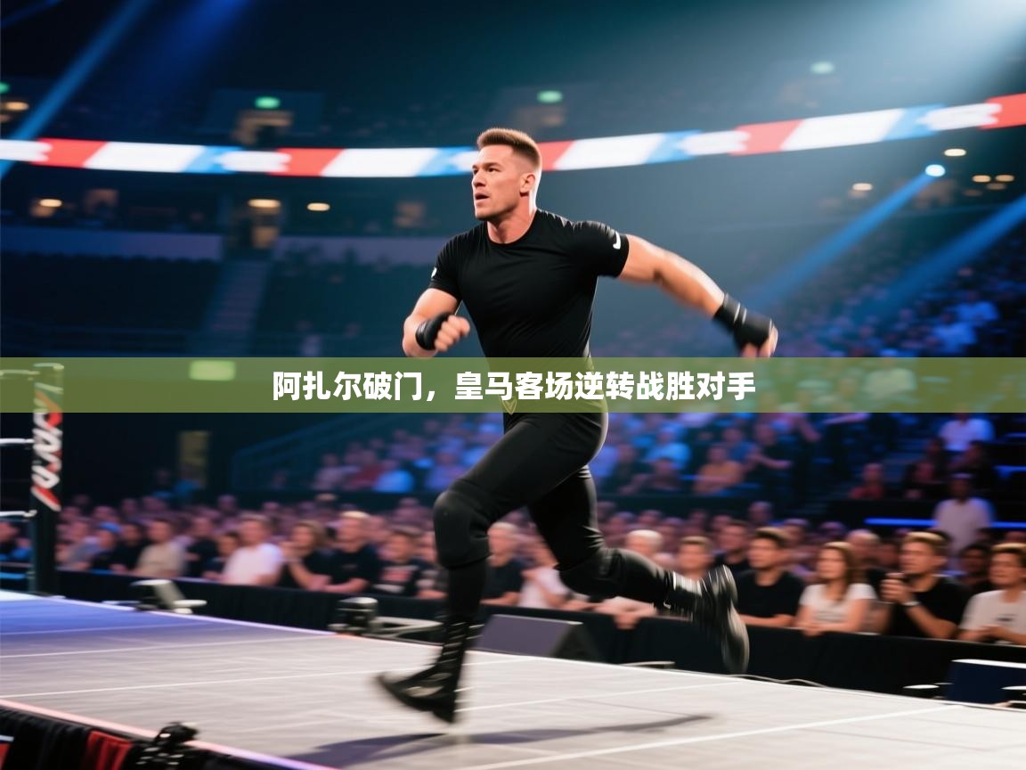 阿扎尔破门，皇马客场逆转战胜对手  第1张