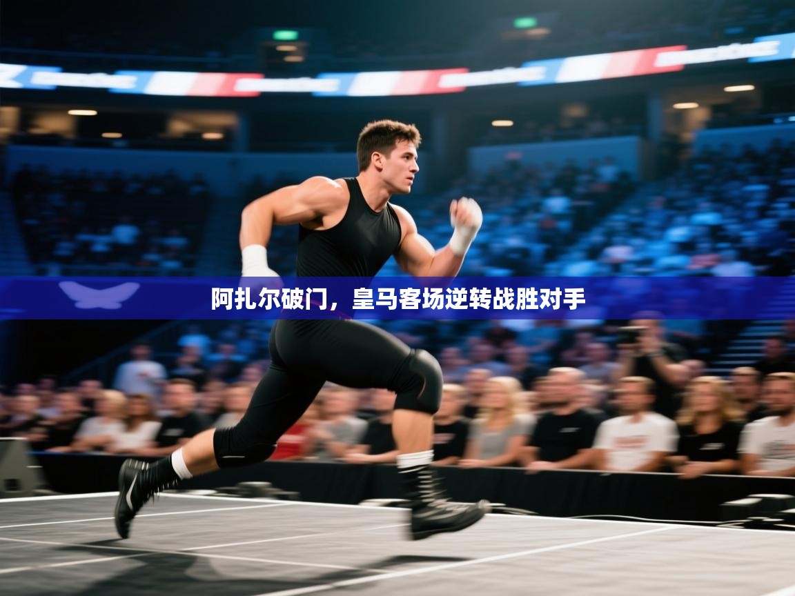 阿扎尔破门，皇马客场逆转战胜对手  第2张