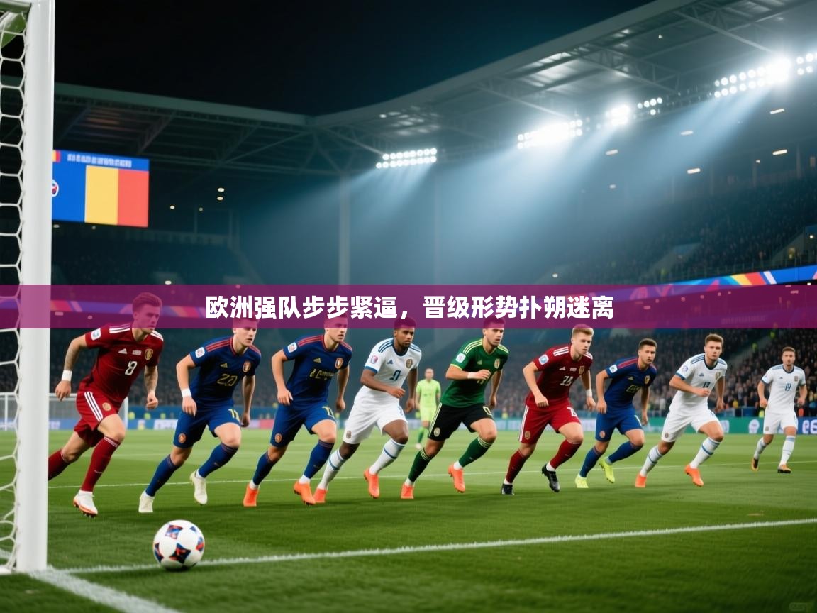 欧洲强队步步紧逼,晋级形势扑朔迷离 第2张