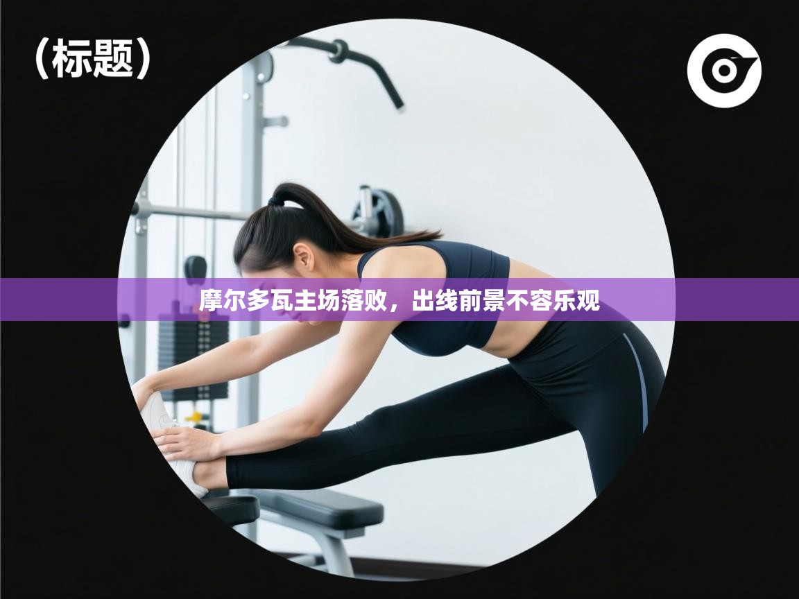 摩尔多瓦主场落败，出线前景不容乐观  第1张