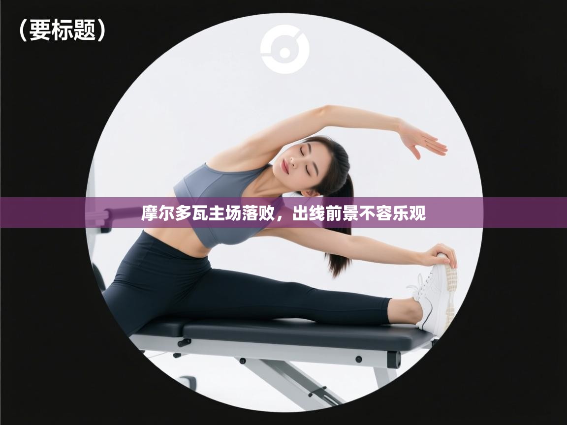 摩尔多瓦主场落败，出线前景不容乐观  第2张