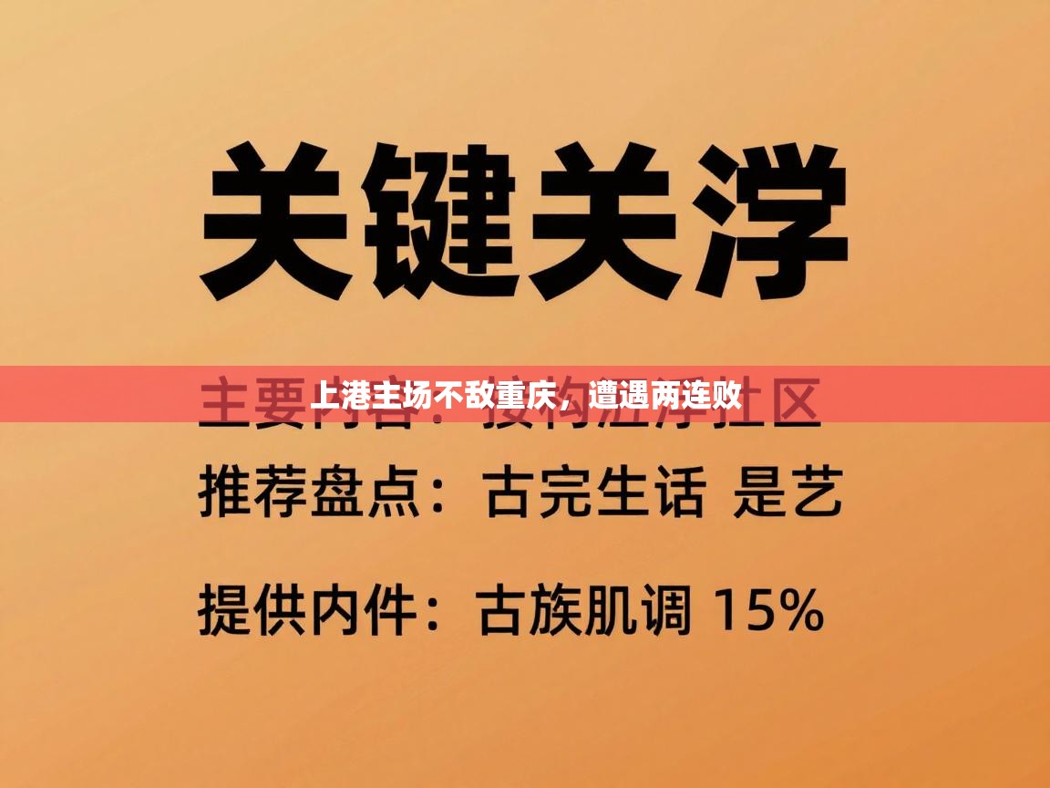 上港主场不敌重庆，遭遇两连败  第1张