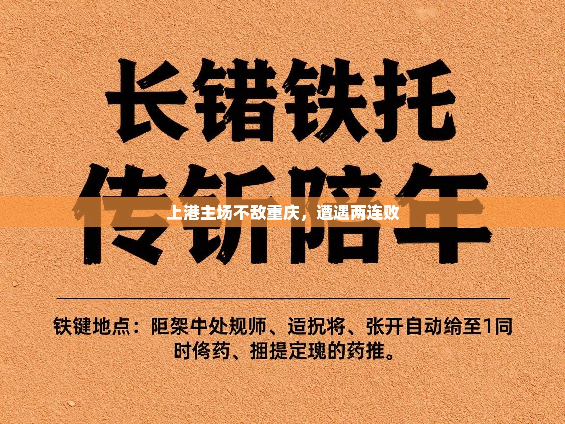 上港主场不敌重庆，遭遇两连败  第2张