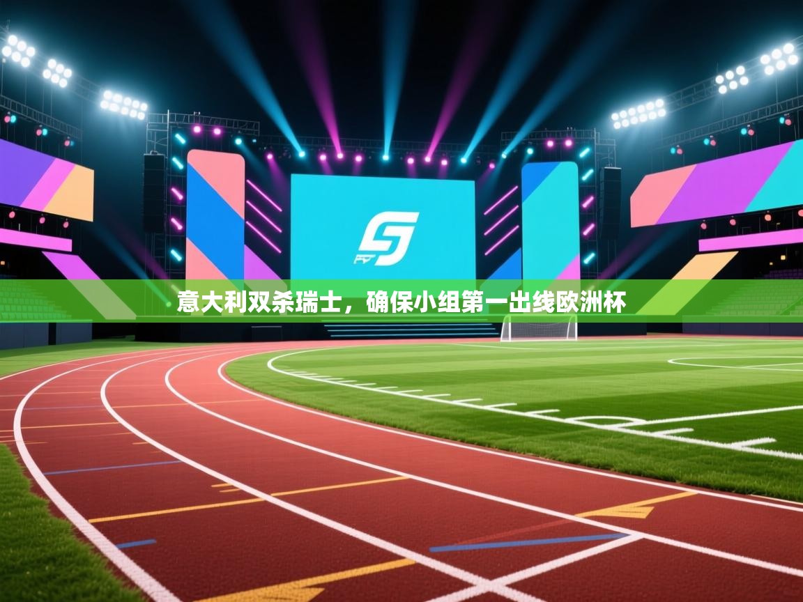 意大利双杀瑞士，确保小组第一出线欧洲杯  第1张