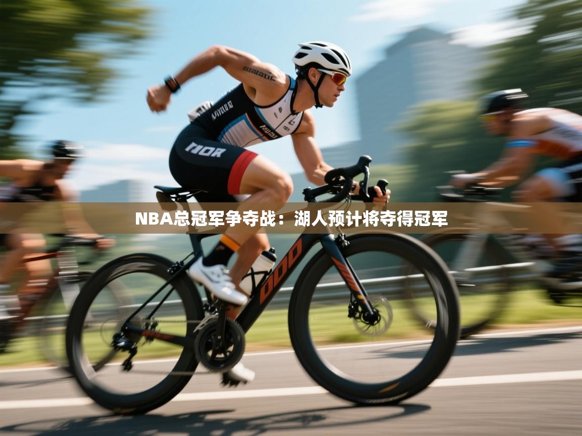 NBA总冠军争夺战：湖人预计将夺得冠军  第2张