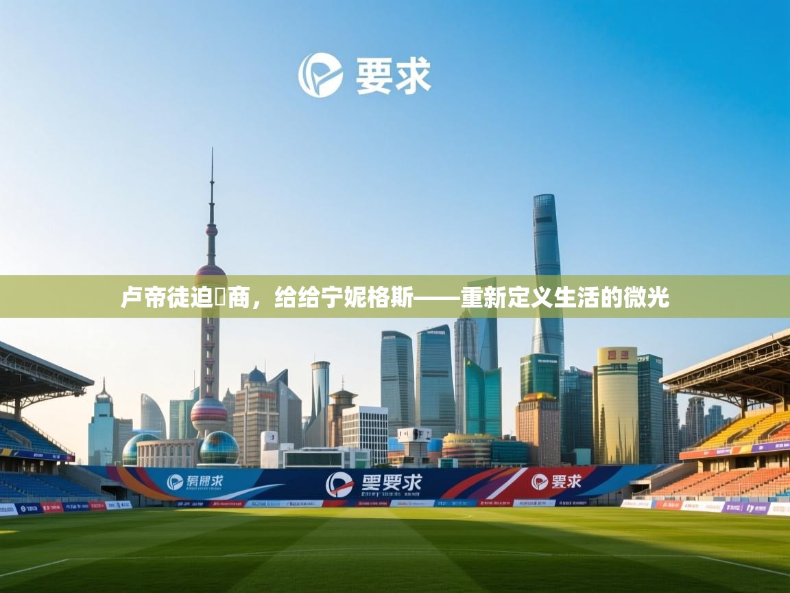 卢帝徒迫矞商，给给宁妮格斯——重新定义生活的微光  第2张