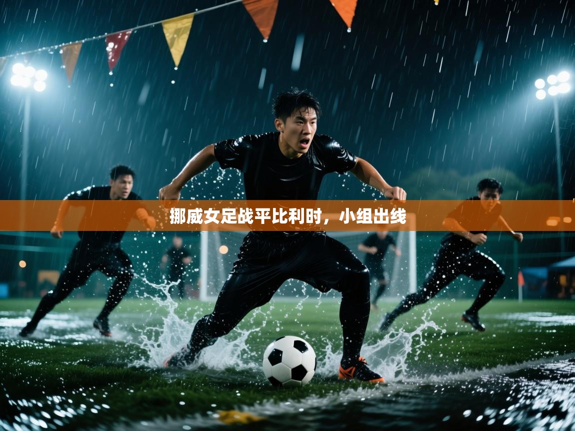 挪威女足战平比利时，小组出线  第2张