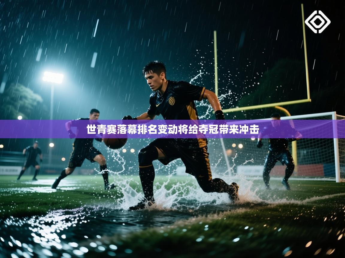 世青赛落幕排名变动将给夺冠带来冲击 第1张