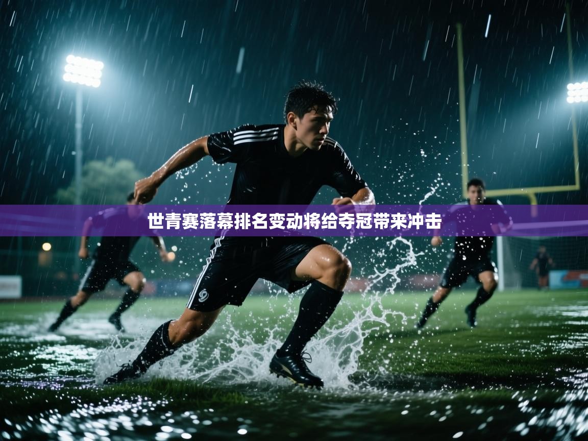 世青赛落幕排名变动将给夺冠带来冲击 第2张