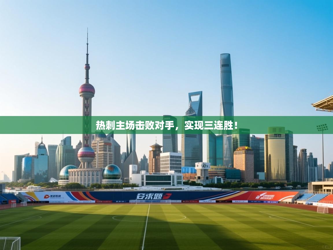 热刺主场击败对手，实现三连胜！