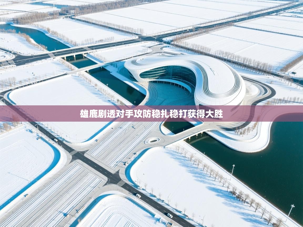 雄鹿剧透对手攻防稳扎稳打获得大胜 第1张