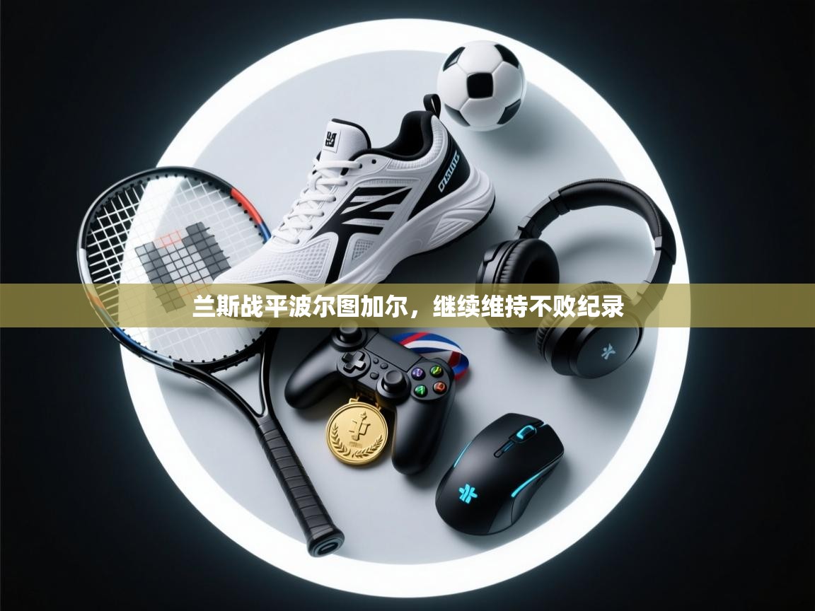 兰斯战平波尔图加尔，继续维持不败纪录  第2张