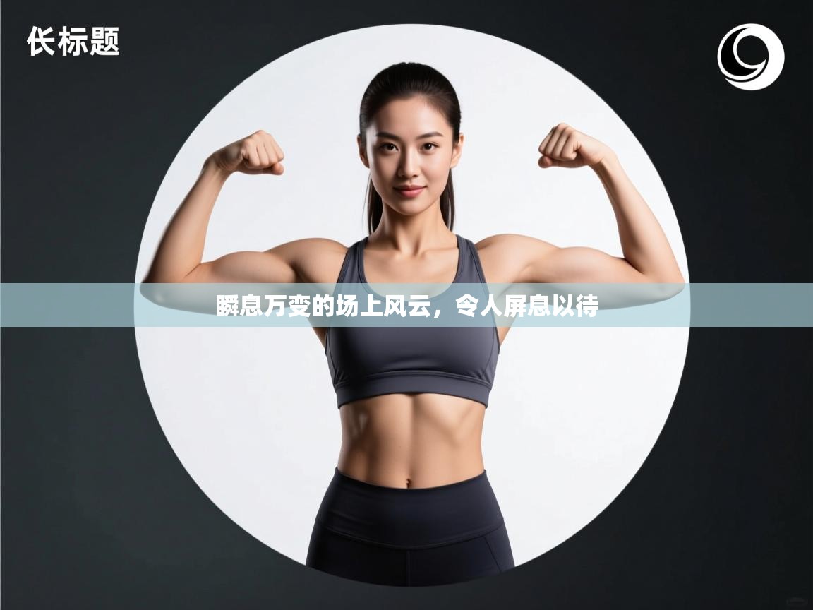 瞬息万变的场上风云，令人屏息以待  第2张