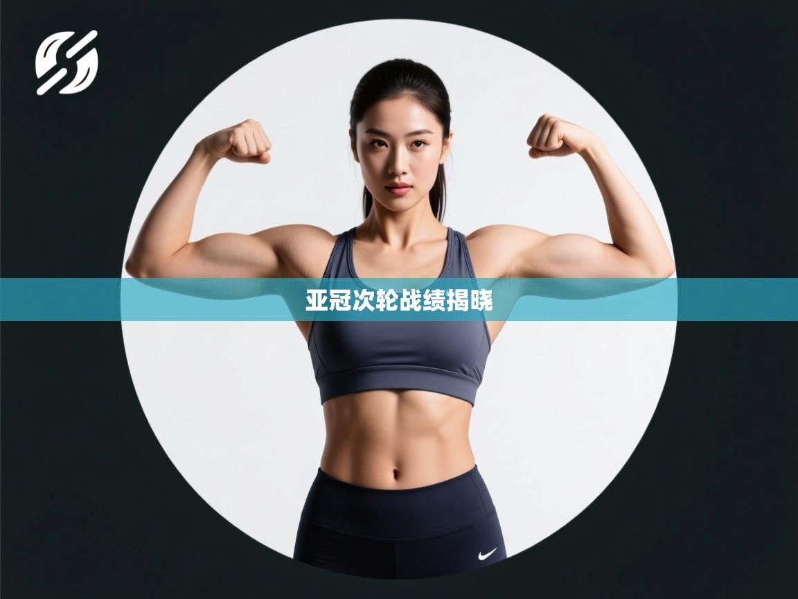 亚冠次轮战绩揭晓 第1张