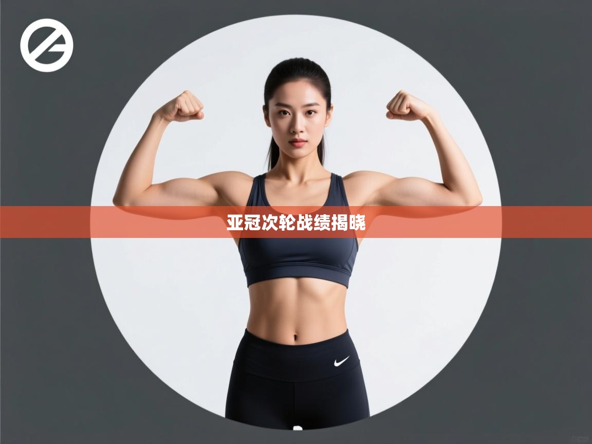 亚冠次轮战绩揭晓 第2张