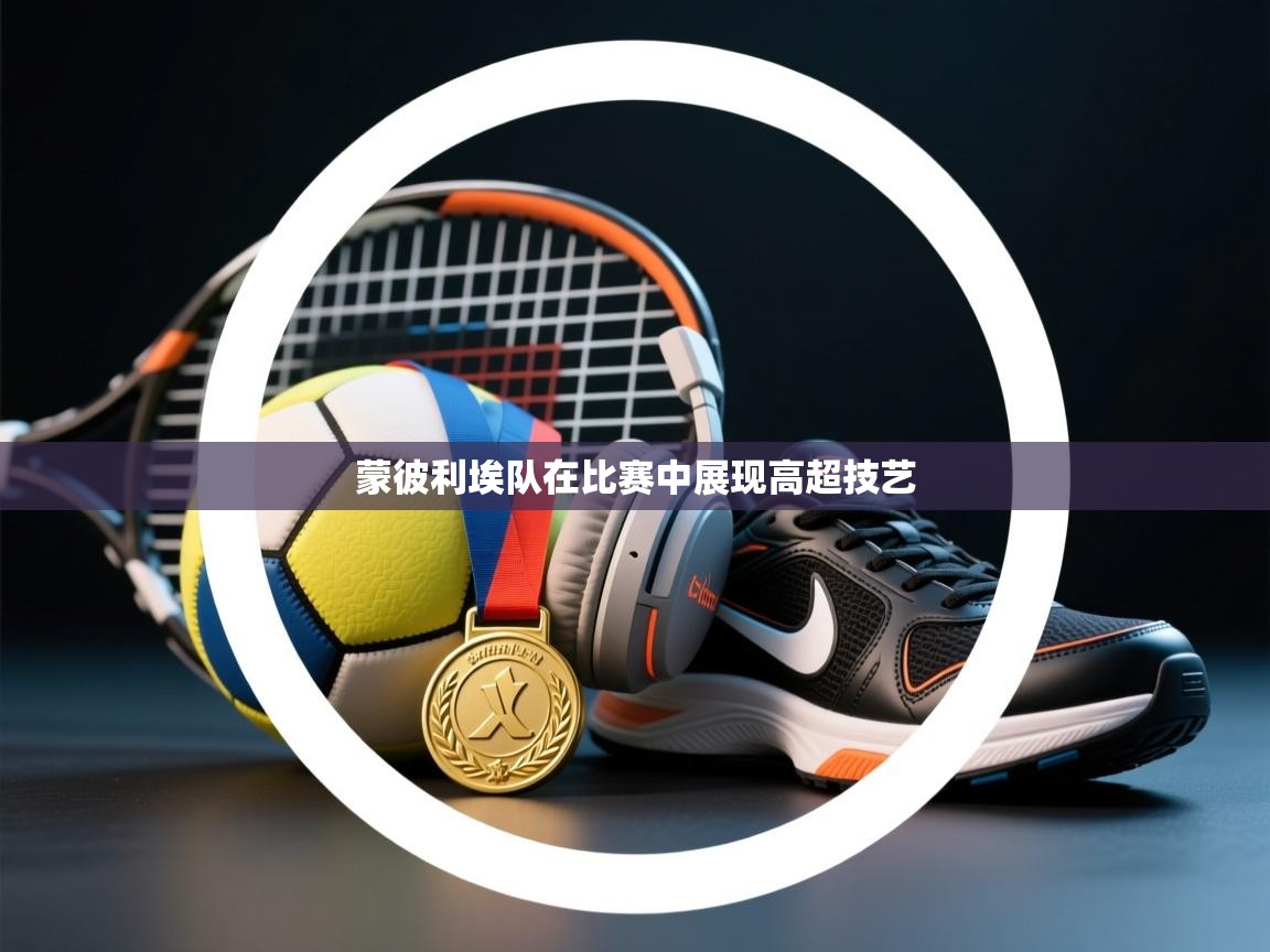 蒙彼利埃队在比赛中展现高超技艺 第1张