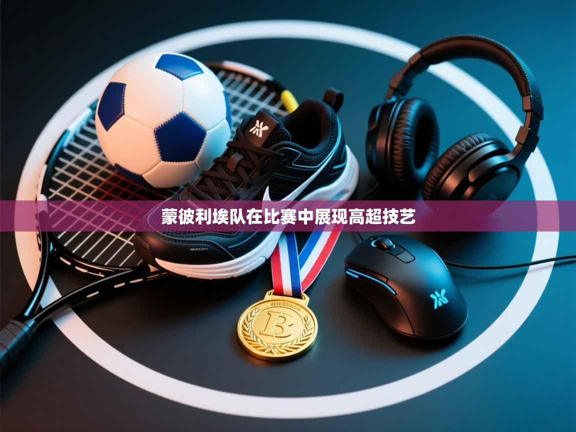 蒙彼利埃队在比赛中展现高超技艺 第2张