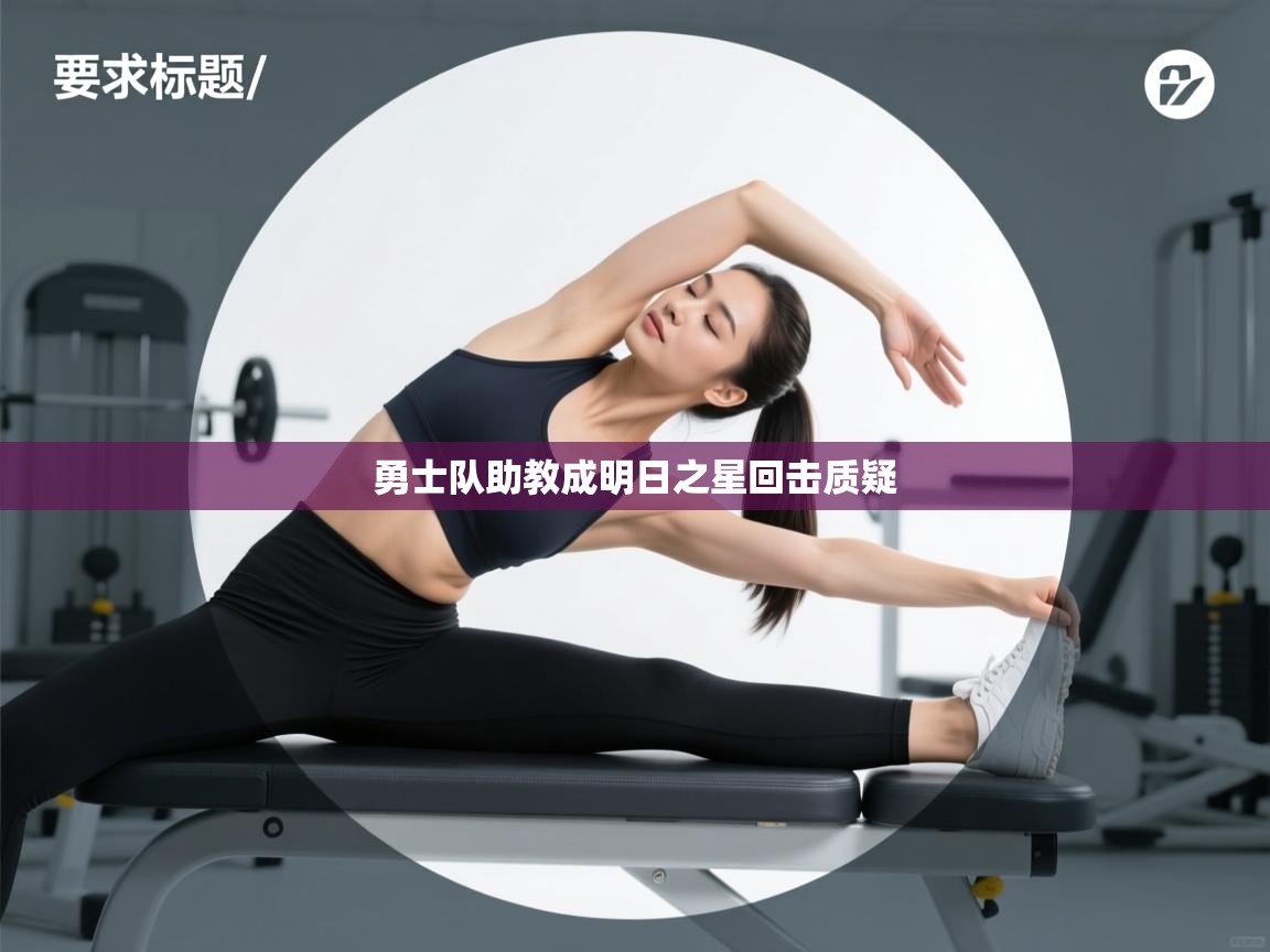 勇士队助教成明日之星回击质疑  第2张