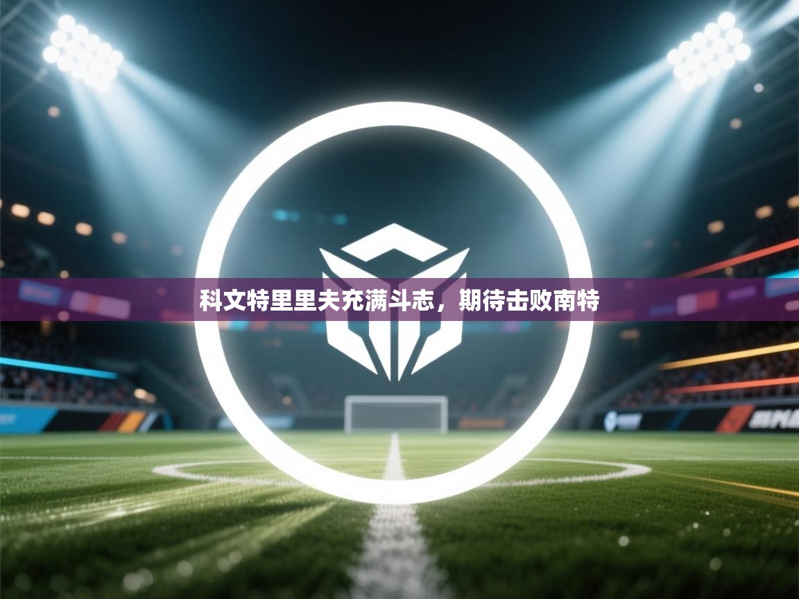 科文特里里夫充满斗志,期待击败南特 第2张