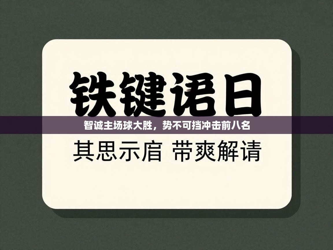 智诚主场球大胜，势不可挡冲击前八名