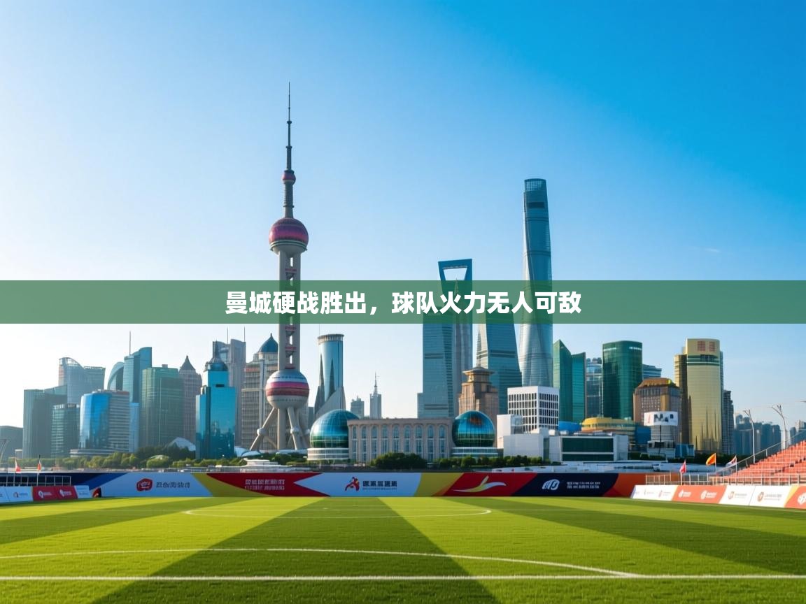 曼城硬战胜出，球队火力无人可敌  第1张