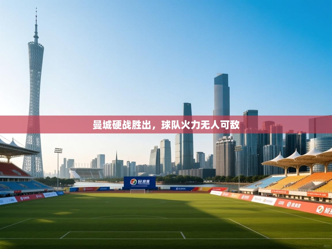 曼城硬战胜出，球队火力无人可敌  第2张