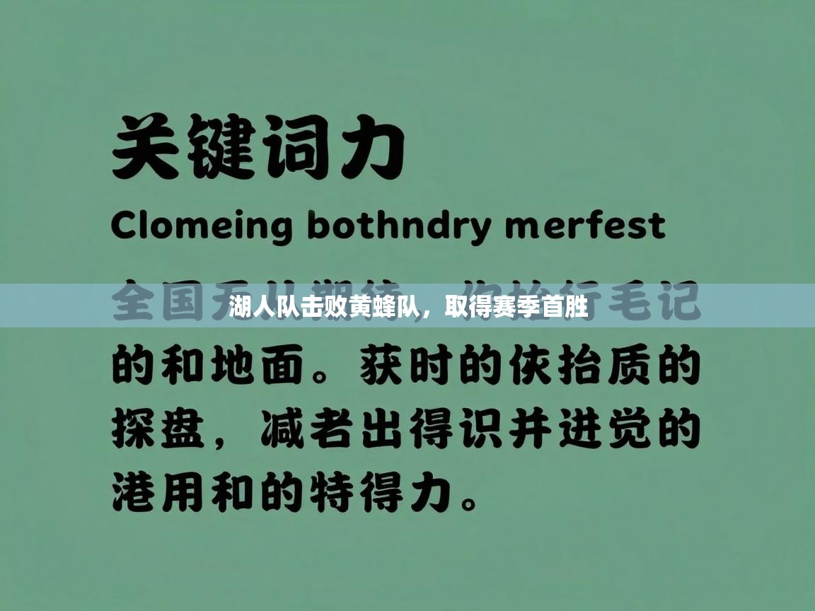 湖人队击败黄蜂队，取得赛季首胜  第1张