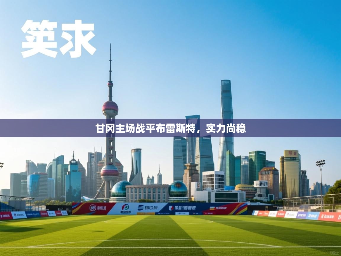 甘冈主场战平布雷斯特，实力尚稳