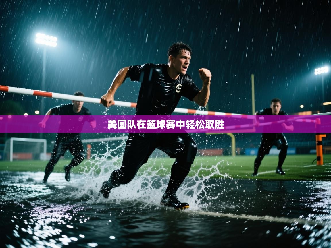 美国队在篮球赛中轻松取胜  第1张