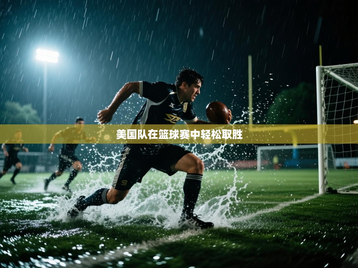 美国队在篮球赛中轻松取胜  第2张