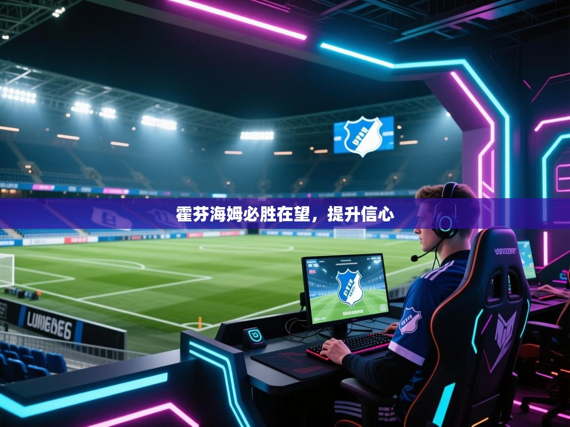 霍芬海姆必胜在望，提升信心  第1张